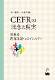 CEFRの理念と現実　現実編　教育現場へのインパクト