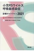 小児RSウイルス呼吸器感染症診療ガイドライン 電子書籍版付 2021
