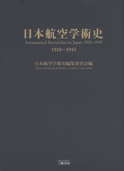 日本航空学術史編集委員会『日本航空学術史1910ー1945』
