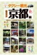 タクシー観光おススメ京都編　詳細なガイドと駐車場情報・白地図・おすすめランキング等　【観光・修学旅行・校外学習・事前学習・自主研修】