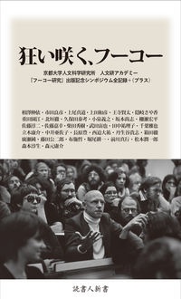 狂い咲く、フーコー　京都大学人文科学研究所人文研アカデミー『フーコー研