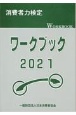 消費者力検定ワークブック　2021