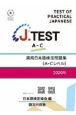 J．TEST実用日本語検定問題集［AーCレベル］　2020年