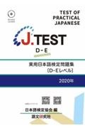 Ｊ．ＴＥＳＴ実用日本語検定問題集［ＤーＥレベル］　２０２０年