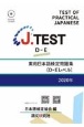 J．TEST実用日本語検定問題集［DーEレベル］　2020年