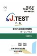 J．TEST実用日本語検定問題集［FーGレベル］　2020年