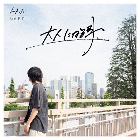 大人になる事./bokula. - 販売CD｜TSUTAYA レンタル・販売 商品在庫検索