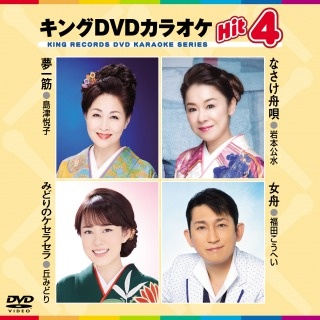 キング・DVDカラオケHIT4
