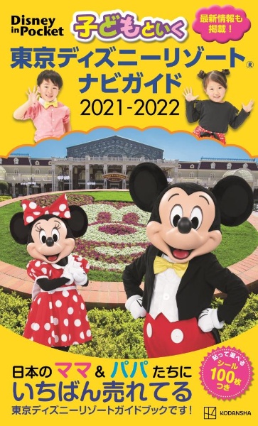 子どもといく東京ディズニーリゾート　ナビガイド　２０２１ー２０２２　シール１００枚つき