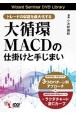 トレードの収益を最大化する　大循環MACDの仕掛けと手じまい　Wizard　Seminar　DVD　Library