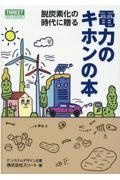 電力のキホンの本　脱炭素化の時代に贈る