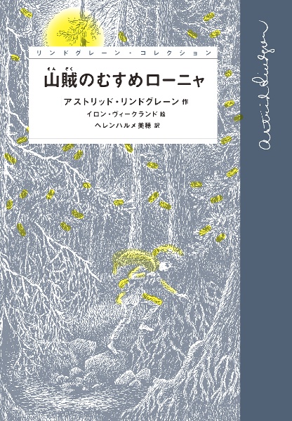 山賊のむすめローニャ リンドグレーン・コレクション