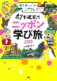 47都道府県ニッポン学び旅200　旅するほどに心豊かに賢く！