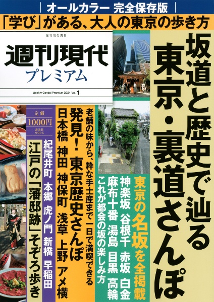 週刊現代プレミアム　２０２１　完全保存版　坂道と歴史で辿る　東京・裏道さんぽ　週刊現代別冊