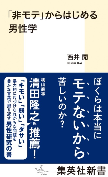 「非モテ」からはじめる男性学