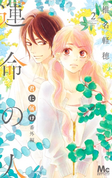 君に届け 番外編~運命の人~（2）