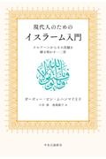 現代人のためのイスラーム入門　クルアーンからその真髄を解き明かす一二章