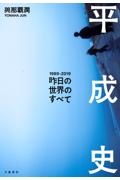 平成史 昨日の世界のすべて 1989ー2019