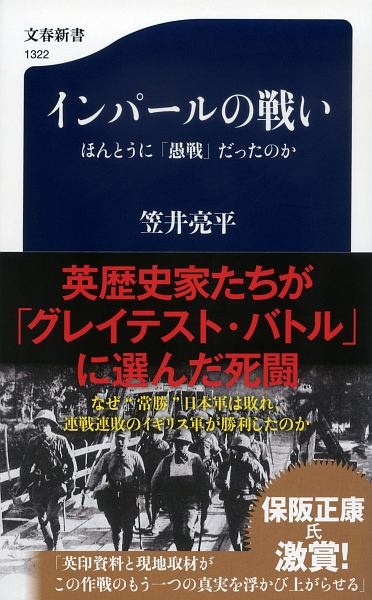 インパールの戦い　ほんとうに「愚戦」だったのか