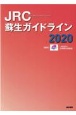 JRC蘇生ガイドライン　2020