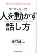 マッキンゼー式人を動かす話し方