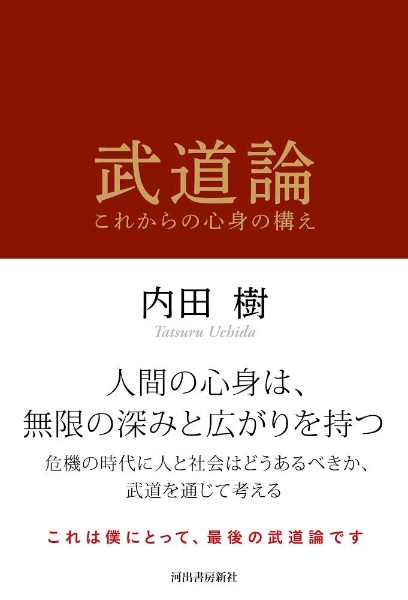武道論　これからの心身の構え