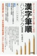 漢字筆順ハンドブック　正しくきれいな字を書くための