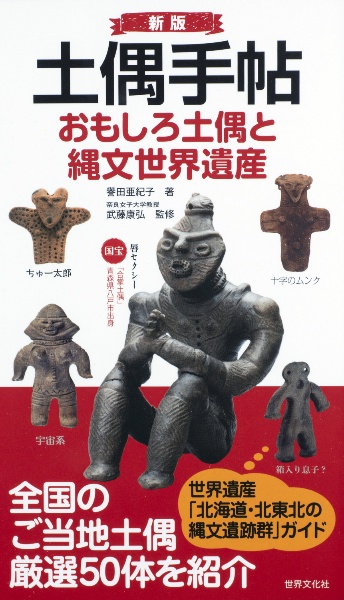 新版・土偶手帖 おもしろ土偶と縄文世界遺産