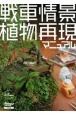 戦車情景植物再現マニュアル　BOTANICAL　GUIDE　BOOK　for