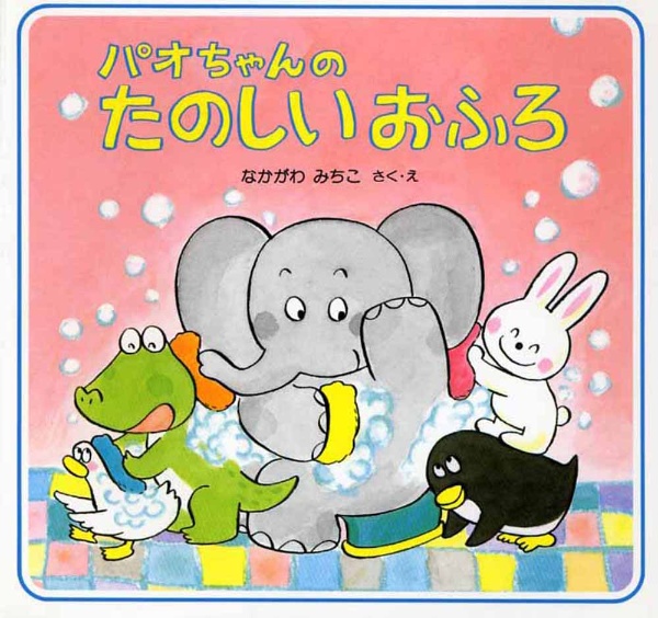 パオちゃんのたのしいおふろ