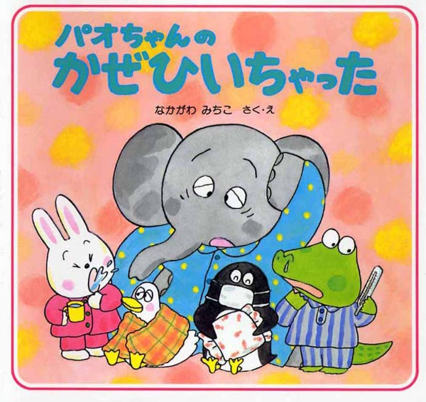 パオちゃんのかぜひいちゃった