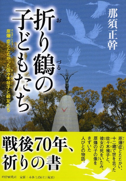 折り鶴の子どもたち