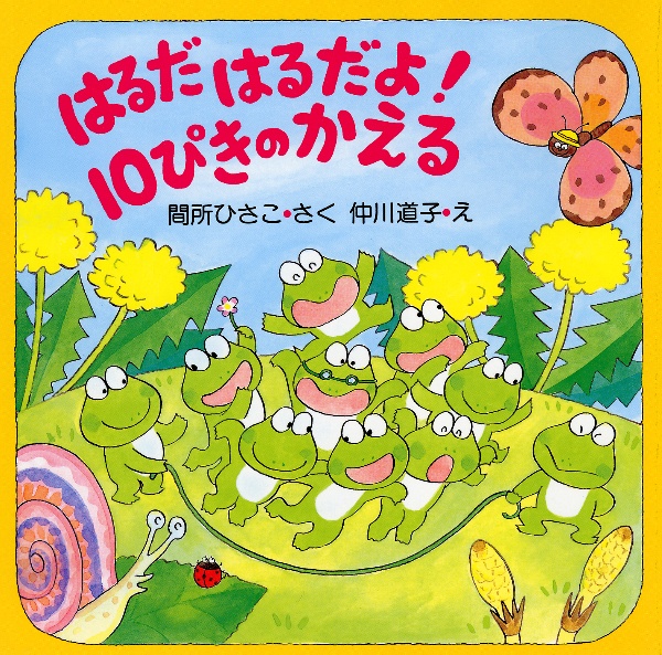 はるだはるだよ!10ぴきのかえる
