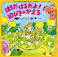 はるだはるだよ！10ぴきのかえる