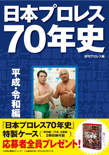 日本プロレス７０年史　平成・令和編