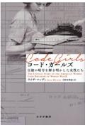 コード・ガールズ 日独の暗号を解き明かした女性たち