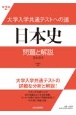 大学入学共通テストへの道　日本史　第2版　問題と解説　日本史B
