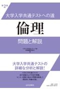 大学入学共通テストへの道　倫理　問題と解説　第２版