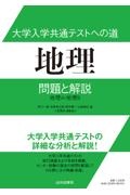 大学入学共通テストへの道　地理　問題と解説　地理Ａ・地理Ｂ