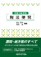 税法便覧　令和3年度版