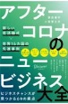 アフターコロナのニュービジネス大全　新しい生活様式×世界15カ国の先進事例