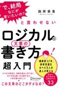 「で、結局なにが言いたいの」と言わせないロジカルな文章の書き方超入門