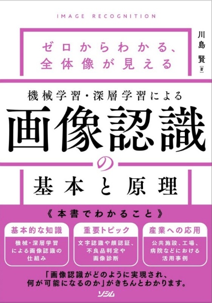 機械学習・深層学習による画像認識の基本と原理　ゼロからわかる、全体像が見える