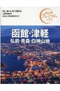 おとな旅プレミアム　函館・津軽　弘前・青森・白神山地　第３版