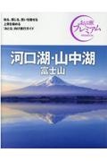 おとな旅プレミアム　河口湖・山中湖　富士山　第３版