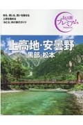 おとな旅プレミアム　上高地・安曇野　黒部・松本　第３版