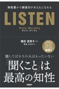 LISTEN 知性豊かで創造力がある人になれる