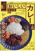 おいしいカレーの店　仙台版