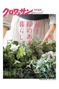 花と緑のある暮らし。　クロワッサン特別編集