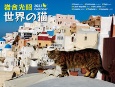 岩合光昭　世界の猫カレンダー　2022